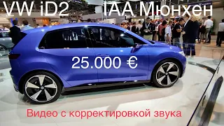 25.000 за VW iD2 , Мюнхен IAA , народный электромобиль. Детальный обзор.