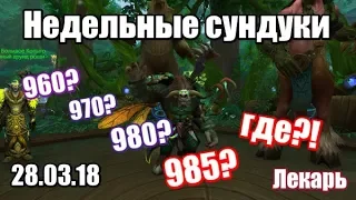 "Недельные сундуки!" ГДЕ леги?! 985?! ГДЕ?!