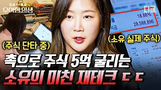 [#우아한인생] 美친 촉으로 수익률이 무려 32%📈 실시간으로 주가 떡상 중인 소유의 주식 투자 비법💲