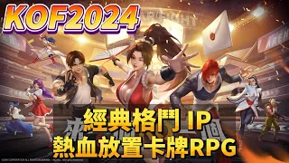 《KO2024》格鬥天王 The King of Fighters 拳皇 IP 放置卡牌手遊 | 多組禮包碼 | KOF+快打旋風+侍魂+月華劍士 格鬥家收集養成 6屬性布陣光環克制 4任務神器解鎖