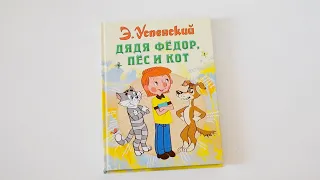 Простоквашино 🧡 Дядя Фёдор, пёс и кот / Эдуард Успенский