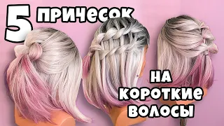 Топ 5. Простые Прически на Короткие Волосы. Short hairstyles/Peinados para cabello corto