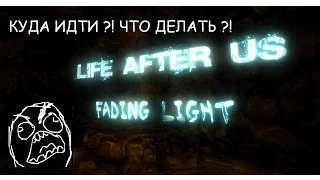 Играем в страшные игры # 20 - Life After Us. Fading Light. (16+)