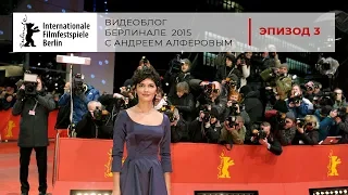 Видеоблог "Берлинале/Berlinale 2015" с Андреем Алфёровым. Эпизод 3