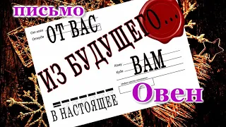 ВАМ ПИСЬМО 📩 ИЗ БУДУЩЕГО. ОВЕН. ♈ О ЧЕМ ВЫ ЕЩЕ НЕ ЗНАЕТЕ, НО...!!! ЭТО ПРОСТО ШОК! 💯 СБУДЕТСЯ!