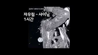 자우림 - 샤이닝 1시간 (Jaurim - Shinning 1 hour loop)