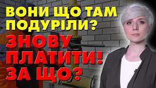 ЦЕ ШОК! УКРАЇНЦІ ПЛАТИТИМУТЬ ОКРЕМО ЗА РЕМОНТ ВНУТРІШНЬОБУДИНКОВИХ ГАЗОВИХ МЕРЕЖ!