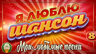 Я ЛЮБЛЮ ШАНСОН ✬ МОИ ЛЮБИМЫЕ ПЕСНИ ✬ ЧАСТЬ 8