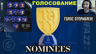 КОМАНДА ГОДА FIFA 22 ★ ГОЛОСОВАНИЕ TOTY ФИФА 22 ★ НОМИНАНТЫ ТОТИ