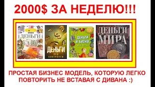 2000$ за неделю! Простая бизнес модель, которую легко повторить не вставая с дивана :)