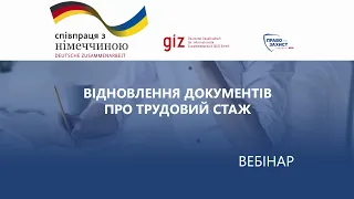 Відновлення документів про трудовий стаж