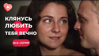 Фильм «Клянусь любить тебя вечно». Все серии | ОТПАДНАЯ мелодрама 2024 | Сериалы о любви