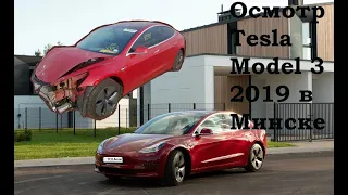 Осмотр Tesla Model 3 2019 в Минске для клиента из России