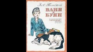 Аудиокнига Ваня и Буян Лев Толстой