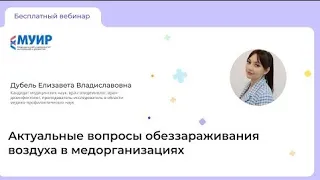 Вебинар «Актуальные вопросы обеззараживания воздуха в медорганизациях»