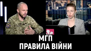 Правила війни. Як залишатися людиною на війні. Що потрібно знати про Міжнародне Гуманітарне Право