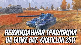 Его время пришло! | Bat.-Chatillon 25 t