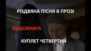 Різдвяна пісня в прозі. Чарль Діккенс. Аудіокнига.Куплет четвертий