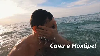 Конец ноября в Сочи. ЖАРА. Купаемся в море. Рынок на Яна Фабрициуса