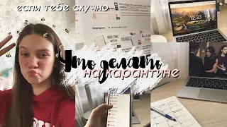 ЧТО ДЕЛАТЬ НА КАРАНТИНЕ ЕСЛИ скучно...😷// ДЕЛА, которые нужно СДЕЛАТЬ ЗА КАРАНТИН