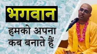 भगवान हमको अपना कब बनाते हैं | HG Amogh Lila Prabhu | Reviving Culture | ISKCON Dwarka