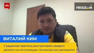 ВІТАЛІЙ КІМ: у рашистів практика розстрілювати кожного десятого з тих, хто відступає