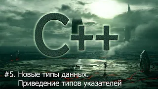 #5. Новые типы данных. Приведение типов указателей | Язык С++ для начинающих