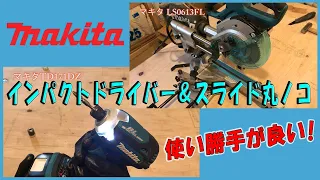 マキタインパクトドライバーTD171D&卓上スライドマルノコLS0613FL。