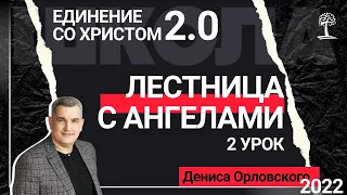 2 урок - "ЛЕСТНИЦА С АНГЕЛАМИ", Школа "Единение со Христом 2.0" с Денисом Орловским, 13.09.2022