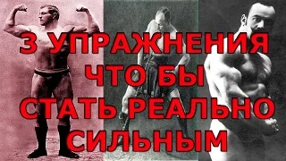 3 УПРАЖНЕНИЯ,ЧТО БЫ СТАТЬ РЕАЛЬНО СИЛЬНЫМ !!!