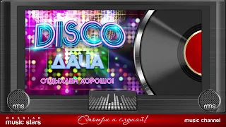 DISCO ДАЧА 2020 ❀ ОТДЫХАЕМ ХОРОШО ❀ ДИСКОТЕКА КАЖДЫЙ ДЕНЬ ❀ Russian Dance Music ❀