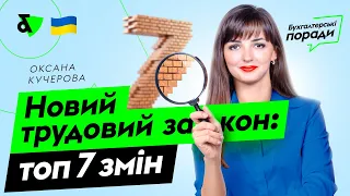 Новий трудовий закон: топ 7 змін | Factor Academy