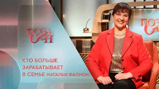 Кто больше зарабатывает в семье Натальи Фалион | «Позаочі» на «Интере»