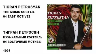 04 TIGRAN PETROSYAN - EAST MOTIVES / ТИГРАН ПЕТРОСЯН - ВОСТОЧНЫЕ МОТИВЫ