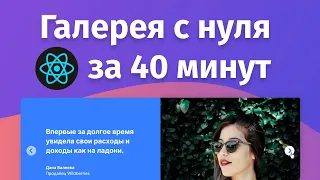 Пишем  галерею / slider отзывов на React с CSS анимацией и TypeScript