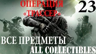 Call of Duty Infinity Warfare. #23 Операция "Трассер" (Прохождение+Все предметы)