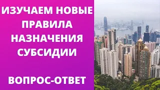 Изучаем новые Правила назначения субсидий в 2021 году: вопрос-ответ