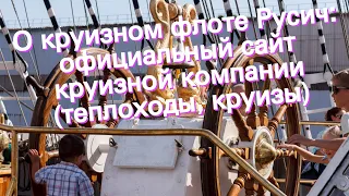 О круизном флоте Русич: официальный сайт круизной компании (теплоходы, круизы)