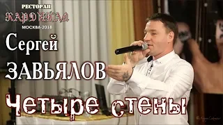 Live Concert/ Full HD/ Сергей ЗАВЬЯЛОВ - Четыре стены (Кардинал. Москва, 21.09.2018)