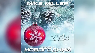 Mike Miller - Light Mix #clubhouse #russianpop