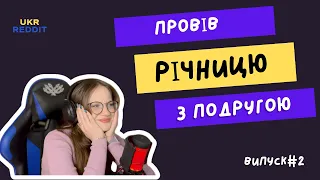 Колишні і не зовсім || випуск #2 || UKRREDDIT