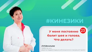 🎓 23 У меня постоянно болит шея и голова  Что делать