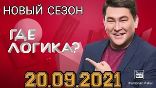 ГДЕ ЛОГИКА?НОВЫЙ СЕЗОН ВЫПУСК ОТ 20.09.2021.ИЗВЕСТНЫЕ ЛИЧНОСТИ!СМОТРЕТЬ НОВОСТИ.ШОУ НА ТНТ