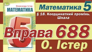 Істер Вправа 688. Математика 5 клас