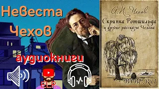 аудиокнига «Невеста» Антон Павлович Чехов | ELR