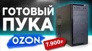 ГОТОВЫЙ ПК с OZON за 7900 рублей!🤪 Готовая сборка ПК за 8К с ОЗОНА