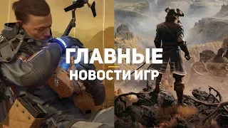 Главные новости игр | GS TIMES [GAMES] 08.08.2019 | Death Stranding, GreedFall, Gamescom 2019