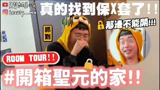 【小吳】半夜強制突擊男子宿舍😂『開箱聖元家Room Tour🔥』居然真的找到套套了！(ft.神來也麻將)