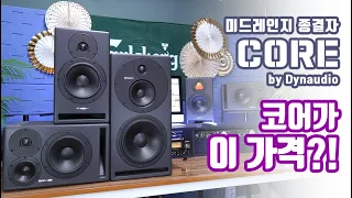 Dynaudio CORE 현존 최강 프로모션과 청음회안내