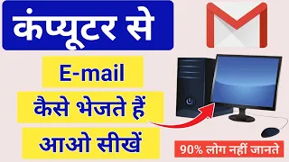 कंप्यूटर से मेल कैसे भेजे | Computer Se Mail Kaise Kare | how to send email on gmail | E mail kare